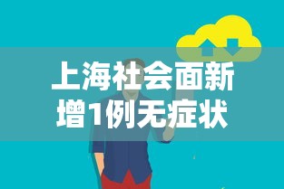 31省增11例境外病例/31省区市新增10例境外输入确诊 31省增11例境外病例/31省区市新增10例境外输入确诊