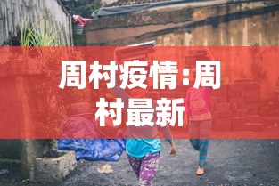 周村疫情:周村最新 周村疫情:周村最新