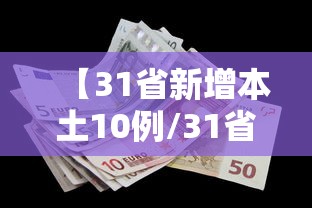 【31省新增本土10例/31省新增本土确诊10例】 【31省新增本土10例/31省新增本土确诊10例】