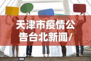 31省增11例境外病例/31省区市新增10例境外输入确诊 31省增11例境外病例/31省区市新增10例境外输入确诊