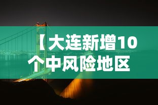 【大连新增10个中风险地区/大连新增10个中风险地区名单】