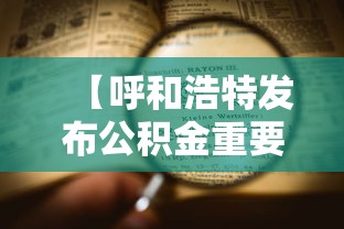 【呼和浩特发布公积金重要通知,呼和浩特住房公积金新政策】