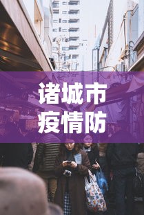 诸城市疫情防控中心电话:诸城疫情防控咨询热线