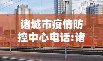 诸城市疫情防控中心电话:诸城疫情防控咨询热线