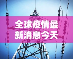 上海发布最新消息/上海发布疫情 上海发布最新消息/上海发布疫情