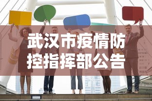 哈尔滨疫情防控指挥部办公室/哈尔滨疫情防疫指挥部