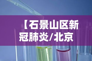 【石景山区新冠肺炎/北京石景山新冠疫情】