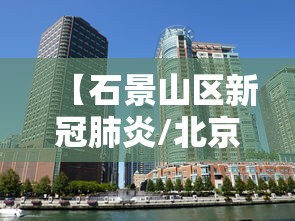 【石景山区新冠肺炎/北京石景山新冠疫情】