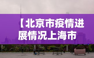 辽宁新增8例本土确诊在葫芦岛:辽宁葫芦岛新型肺炎疫情最新消息 辽宁新增8例本土确诊在葫芦岛:辽宁葫芦岛新型肺炎疫情最新消息