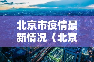 浙江三地报告新增确诊57例(浙江新增三例确诊病例) 浙江三地报告新增确诊57例(浙江新增三例确诊病例)