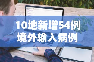 10地新增54例境外输入病例/12地新增39例境外输入病例 10地新增54例境外输入病例/12地新增39例境外输入病例