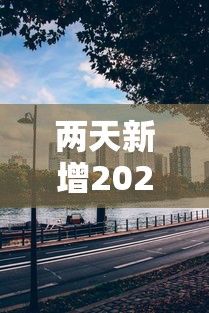 两天新增202例从蚌埠出来的人去哪了?/蚌埠出现疫情