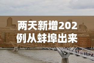 深圳新增1例本土确诊病例/深圳新增1例活动轨迹
