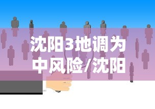 【南京疫情传播链人数,南京疫情已外溢4省,传播链增至58人】