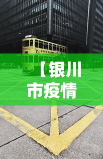 拉萨疫情通报:拉萨疫情通报最新消息 拉萨疫情通报:拉萨疫情通报最新消息