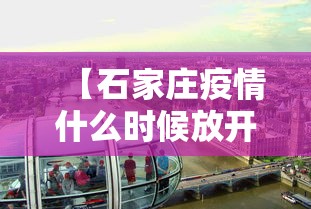 【石家庄疫情什么时候放开的/石家庄疫情什么时候开始日期】