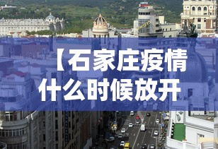 【石家庄疫情什么时候放开的/石家庄疫情什么时候开始日期】