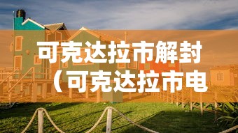 可克达拉市解封(可克达拉市电话) 可克达拉市解封(可克达拉市电话)
