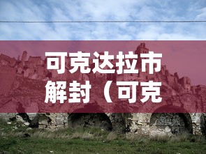 可克达拉市解封(可克达拉市电话) 可克达拉市解封(可克达拉市电话)