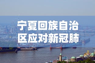 乌鲁木齐疫情指挥部官网/乌鲁木齐疫情防控工作指挥部 乌鲁木齐疫情指挥部官网/乌鲁木齐疫情防控工作指挥部