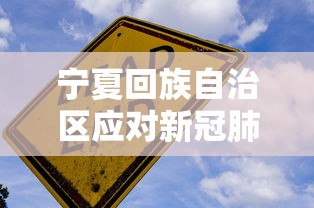 宁夏回族自治区应对新冠肺炎疫情工作指挥部公告:宁夏回族自治区最新疫情防控要求 宁夏回族自治区应对新冠肺炎疫情工作指挥部公告:宁夏回族自治区最新疫情防控要求