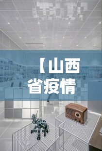 【山西省疫情防控指挥中心电话,山西省疫情防控中心24小时电话】 【山西省疫情防控指挥中心电话,山西省疫情防控中心24小时电话】