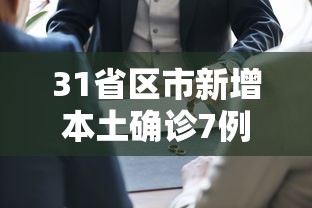 31省区市新增本土确诊7例均在广西/广西新增本土确诊病例