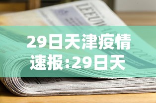 【黑龙江哈尔滨疫情最新消息/黑龙江疫情最新情况 最新消息哈尔滨疫情】 【黑龙江哈尔滨疫情最新消息/黑龙江疫情最新情况 最新消息哈尔滨疫情】