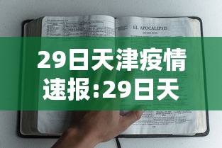 17例跨省确诊病例与北京有关:17例跨省确诊病例与北京有关联吗 17例跨省确诊病例与北京有关:17例跨省确诊病例与北京有关联吗