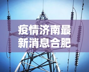 疫情济南最新消息合肥天气/疫情济南最新数据消息