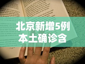 南京疫情关联北京（南京疫情关联哪些省市）