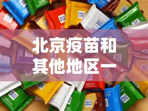 北京疫苗和其他地区一样吗:北京疫苗和外地疫苗一样吗 北京疫苗和其他地区一样吗:北京疫苗和外地疫苗一样吗