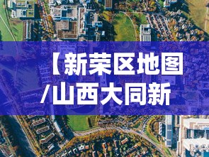 【新荣区地图/山西大同新荣区地图】 【新荣区地图/山西大同新荣区地图】