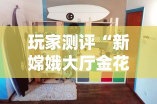 玩家测评“新嫦娥大厅金花房间卡怎么弄”详细房卡教程 玩家测评“新嫦娥大厅金花房间卡怎么弄”详细房卡教程