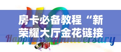 2026玩家爆料“炸 金花链接房卡哪里买”房卡使用教程