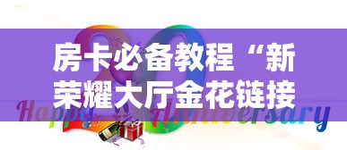 房卡秘诀“微信炸 金花房间怎么开”获取房卡教程-哔哩哔哩 房卡秘诀“微信炸 金花房间怎么开”获取房卡教程-哔哩哔哩