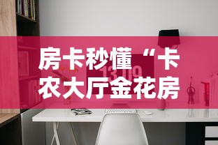 房卡秒懂“卡农大厅金花房间卡怎么弄”房卡使用教程 房卡秒懂“卡农大厅金花房间卡怎么弄”房卡使用教程
