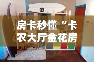 房卡秒懂“卡农大厅金花房间卡怎么弄”房卡使用教程 房卡秒懂“卡农大厅金花房间卡怎么弄”房卡使用教程