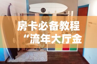 房卡全攻略“微信牛牛房卡哪里买”链接房卡怎么充值 房卡全攻略“微信牛牛房卡哪里买”链接房卡怎么充值