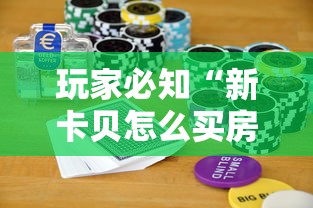 玩家必知“新卡贝怎么买房间卡科技”详细房卡教程 玩家必知“新卡贝怎么买房间卡科技”详细房卡教程