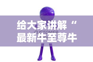 给大家讲解“最新牛至尊牛牛 怎么买房卡”房卡详细充值 给大家讲解“最新牛至尊牛牛 怎么买房卡”房卡详细充值