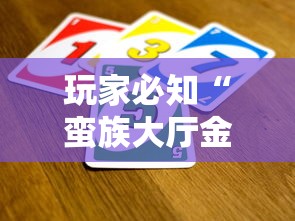 房卡秒懂“如何购买炸 金花房卡”房卡详细充值 房卡秒懂“如何购买炸 金花房卡”房卡详细充值