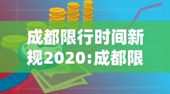 成都限行时间新规2020:成都限行时间新规时间