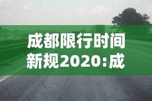 成都限行时间新规2020:成都限行时间新规时间