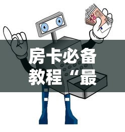 房卡必备教程“最新新乐游牛牛怎么买房卡”详细房卡使用教程 房卡必备教程“最新新乐游牛牛怎么买房卡”详细房卡使用教程