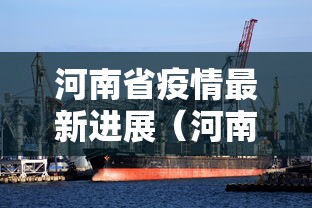 河南省疫情最新进展(河南省疫情最新情况通报) 河南省疫情最新进展(河南省疫情最新情况通报)