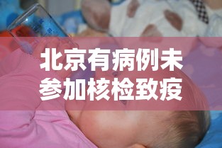 北京有病例未参加核检致疫情传播/北京确诊病例不配合 北京有病例未参加核检致疫情传播/北京确诊病例不配合
