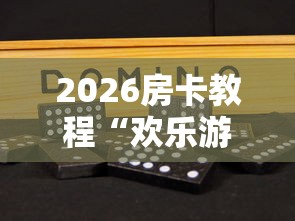 2026房卡教程“欢乐游大厅金花链接房间卡”房卡使用教程 2026房卡教程“欢乐游大厅金花链接房间卡”房卡使用教程