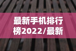 最新手机排行榜2022/最新手机排行榜前十名性价比最高 最新手机排行榜2022/最新手机排行榜前十名性价比最高