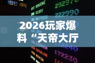 2026玩家爆料“天帝大厅金花房间卡怎么弄”房卡详细充值 2026玩家爆料“天帝大厅金花房间卡怎么弄”房卡详细充值